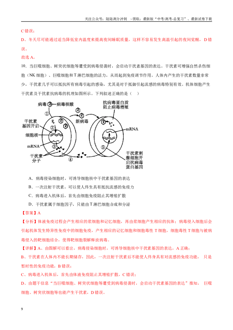 《生物（安徽卷）（全解全析）_06-生物-高考总复习_专项复习_2025年_2025年高考第一二三次模拟卷（多地区）生物_2025年高考生物第二次模拟卷26套_生物（安徽卷）》第9页预览