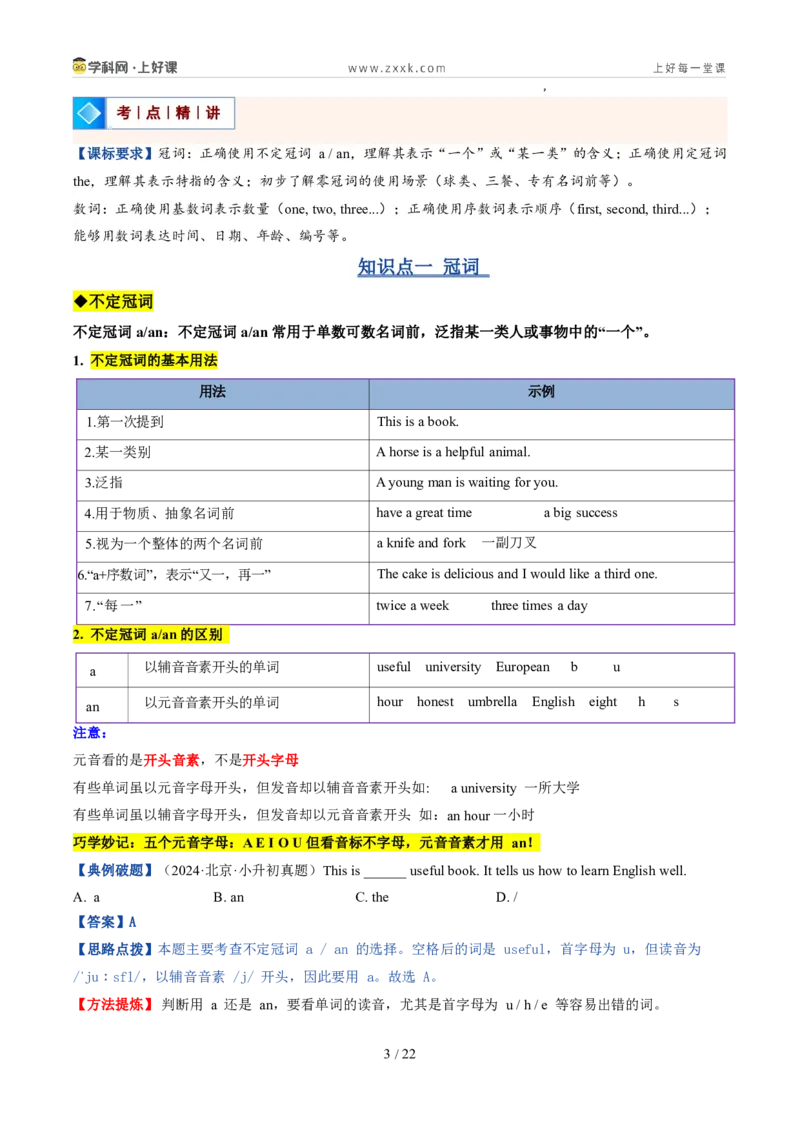 《专题04冠词和数词（暑假复习讲义）（解析版）_26秋小学初中各机构教辅大合集（一本、教材帮、阳光同学、王朝霞、实验班、小典中点、上分卷、白欧、课堂笔记等等）_26秋初中教辅资料》第3页预览