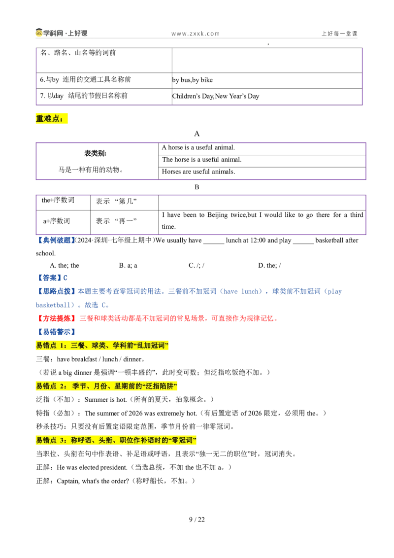 《专题04冠词和数词（暑假复习讲义）（解析版）_26秋小学初中各机构教辅大合集（一本、教材帮、阳光同学、王朝霞、实验班、小典中点、上分卷、白欧、课堂笔记等等）_26秋初中教辅资料》第9页预览