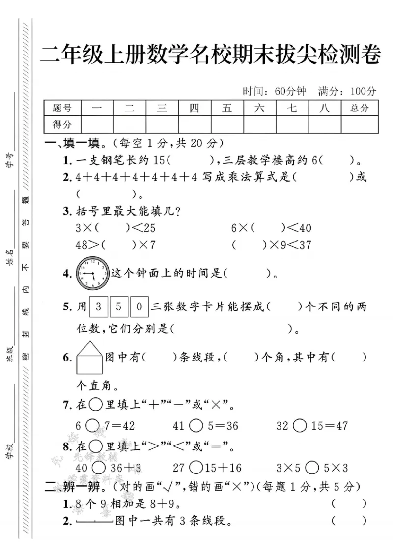 《24年二上数学名校期末拔尖检测卷--一支钢笔SY_2年级上册同步教辅_2上-数学_二上数学-期中+期末卷人教》第1页预览