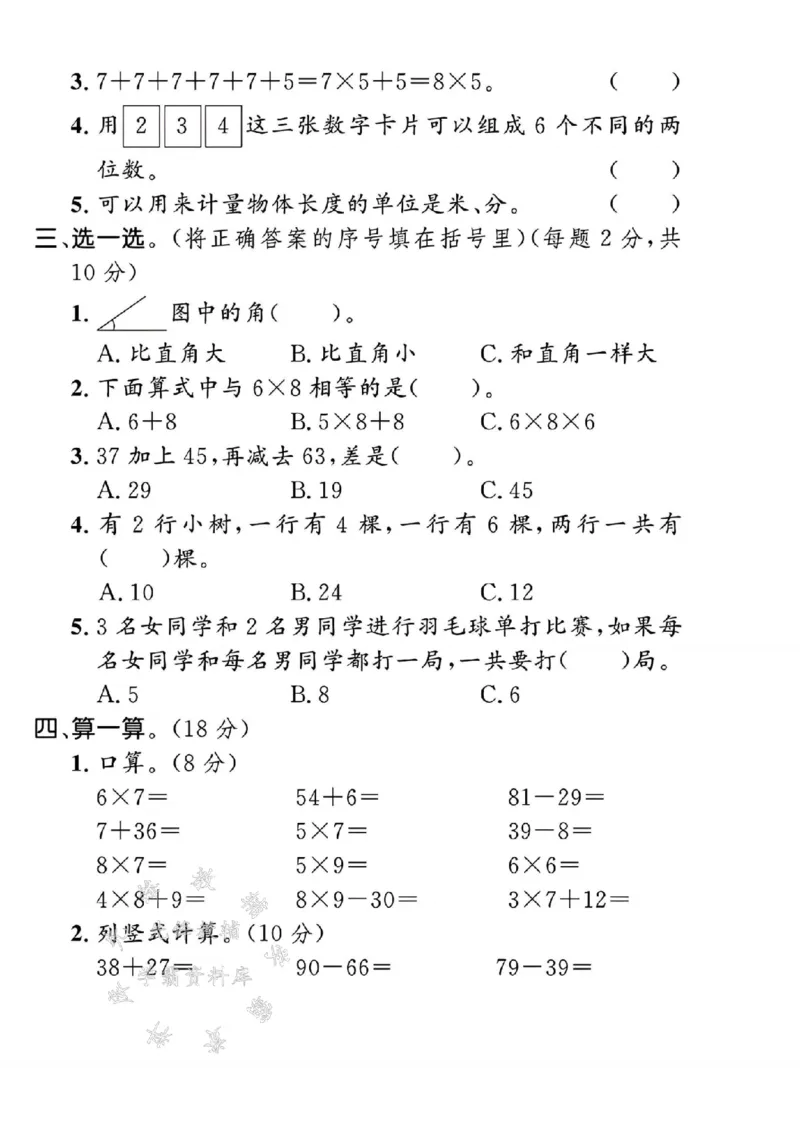 《24年二上数学名校期末拔尖检测卷--一支钢笔SY_2年级上册同步教辅_2上-数学_二上数学-期中+期末卷人教》第2页预览