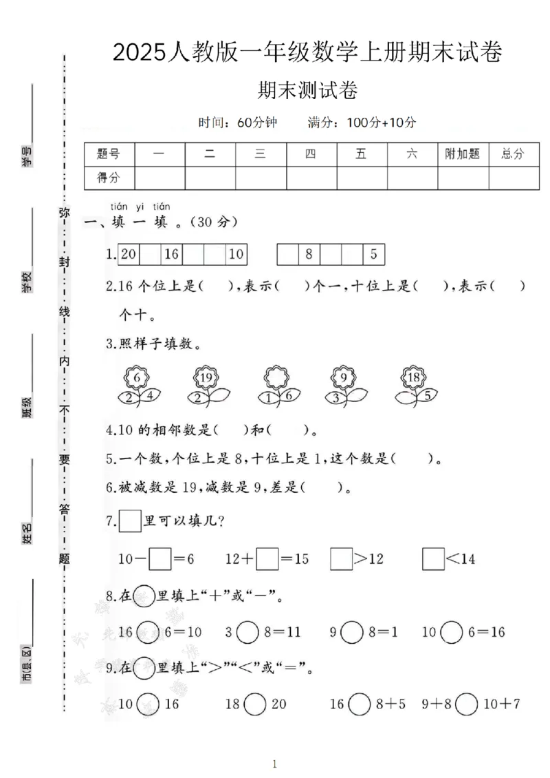 《25年一上数学期末测试卷--16个位上SY_1年级上册同步教辅_1上-数学_一上数学-期中+期末卷通用》第1页预览