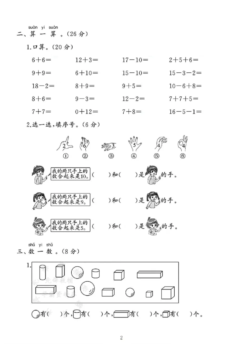 《25年一上数学期末测试卷--16个位上SY_1年级上册同步教辅_1上-数学_一上数学-期中+期末卷通用》第2页预览