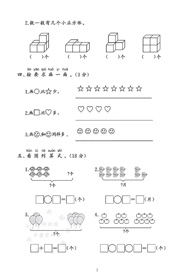 《25年一上数学期末测试卷--16个位上SY_1年级上册同步教辅_1上-数学_一上数学-期中+期末卷通用》第3页预览