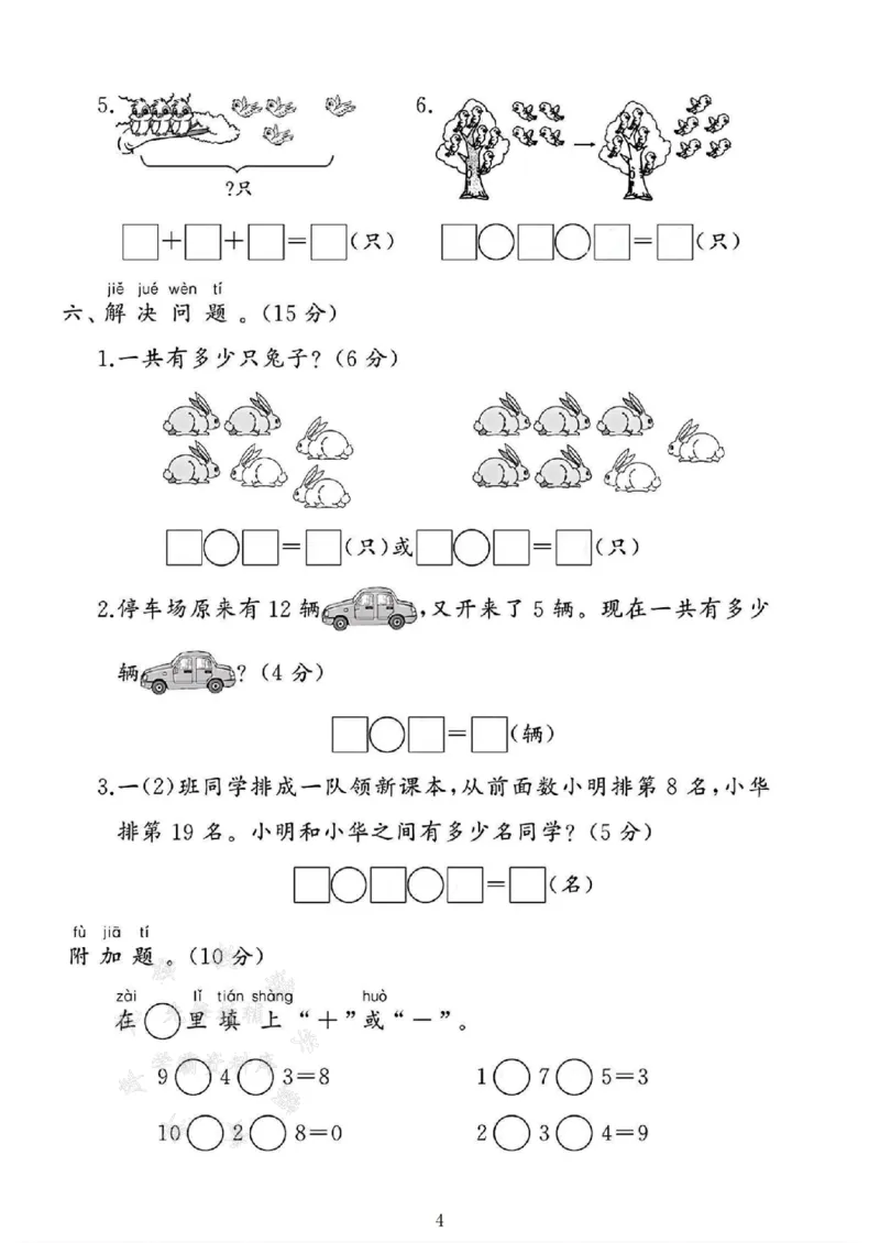 《25年一上数学期末测试卷--16个位上SY_1年级上册同步教辅_1上-数学_一上数学-期中+期末卷通用》第4页预览