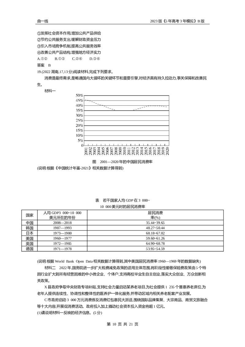 《1_03-专题三生产资料所有制与经济体制（试题Word）_2023版教学资源包_2023版新高考新教材版选考总复习政治5·3B版_2_第二部分经济与社会_1_专题三生产资料所有制与经济体制_2_试题WORD》第10页预览