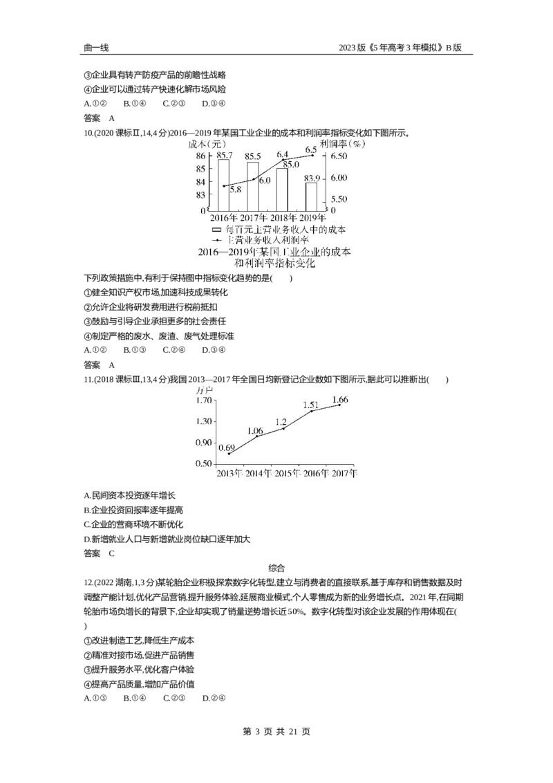《1_03-专题三生产资料所有制与经济体制（试题Word）_2023版教学资源包_2023版新高考新教材版选考总复习政治5·3B版_2_第二部分经济与社会_1_专题三生产资料所有制与经济体制_2_试题WORD》第3页预览