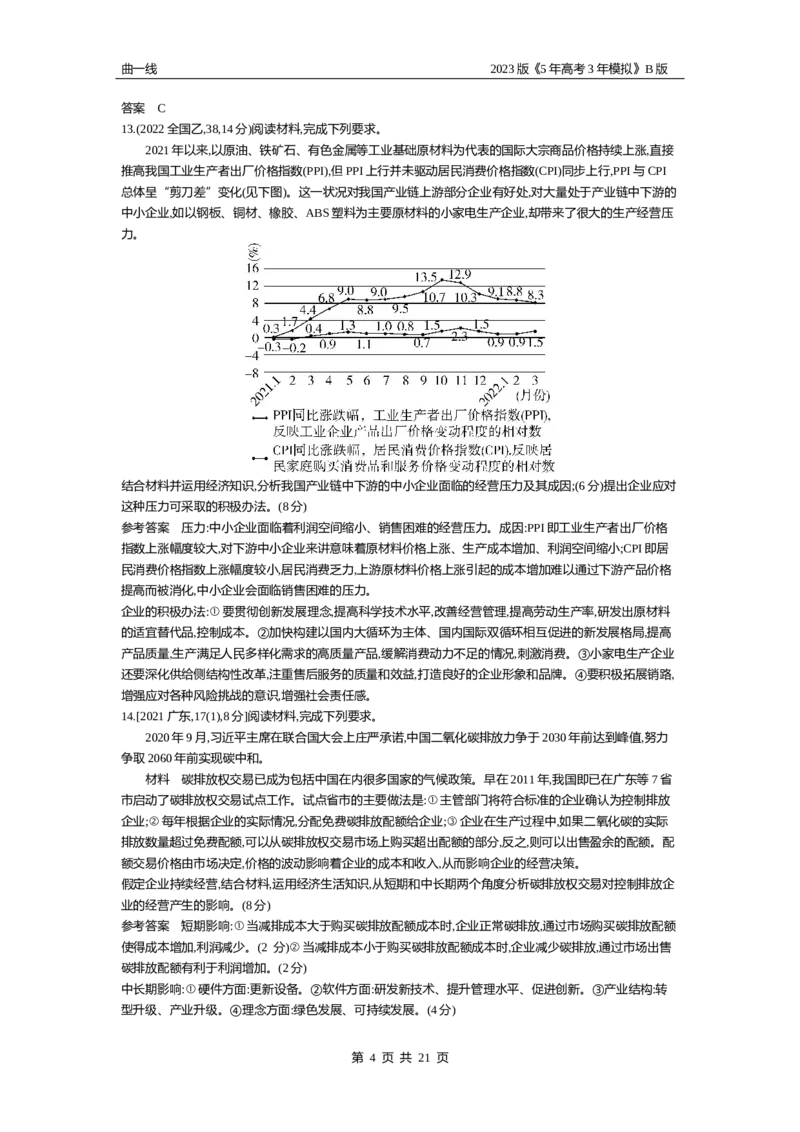 《1_03-专题三生产资料所有制与经济体制（试题Word）_2023版教学资源包_2023版新高考新教材版选考总复习政治5·3B版_2_第二部分经济与社会_1_专题三生产资料所有制与经济体制_2_试题WORD》第4页预览