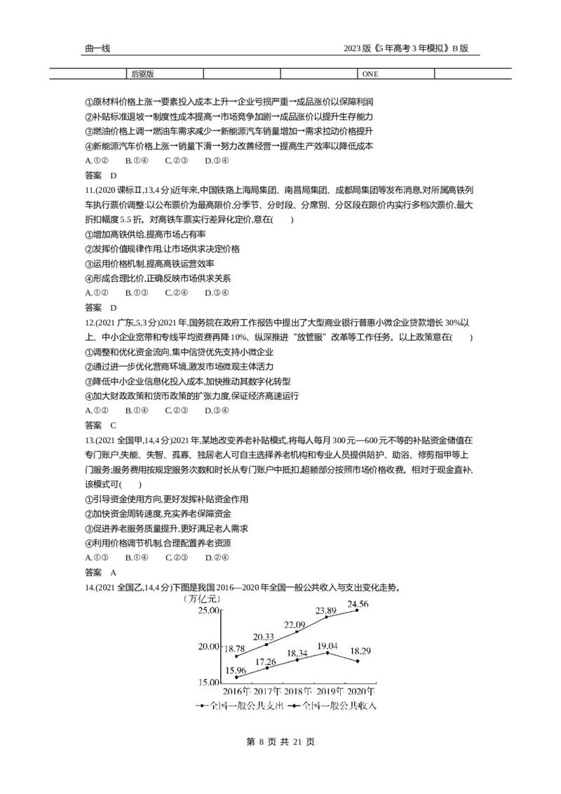 《1_03-专题三生产资料所有制与经济体制（试题Word）_2023版教学资源包_2023版新高考新教材版选考总复习政治5·3B版_2_第二部分经济与社会_1_专题三生产资料所有制与经济体制_2_试题WORD》第8页预览