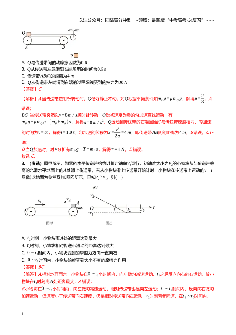 《3.4动力学中的传送带与滑块木板模型专项训练(教师版）_04-物理-高考总复习_一轮复习_2026年-物理高考一轮复习_2026年高三一轮物理人教版考点题组分层练-G406_资料》第2页预览