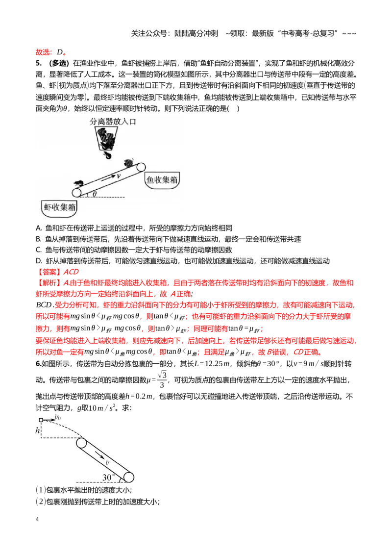 《3.4动力学中的传送带与滑块木板模型专项训练(教师版）_04-物理-高考总复习_一轮复习_2026年-物理高考一轮复习_2026年高三一轮物理人教版考点题组分层练-G406_资料》第4页预览