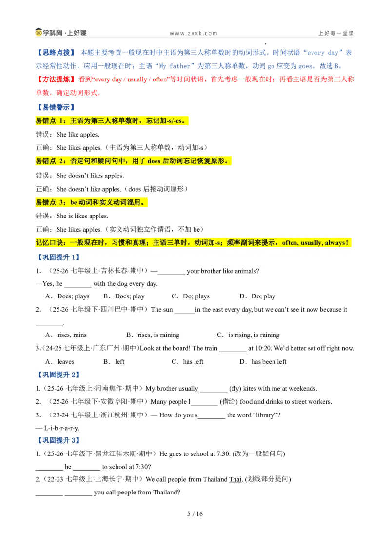 《专题05时态（一般现在、般过去、一般将来，现在进行）（暑假复习讲义）（原卷版）_26秋初中教辅资料_26秋初中《暑假预习》_2026秋《暑假自学课》7上英语（外研版）》第5页预览