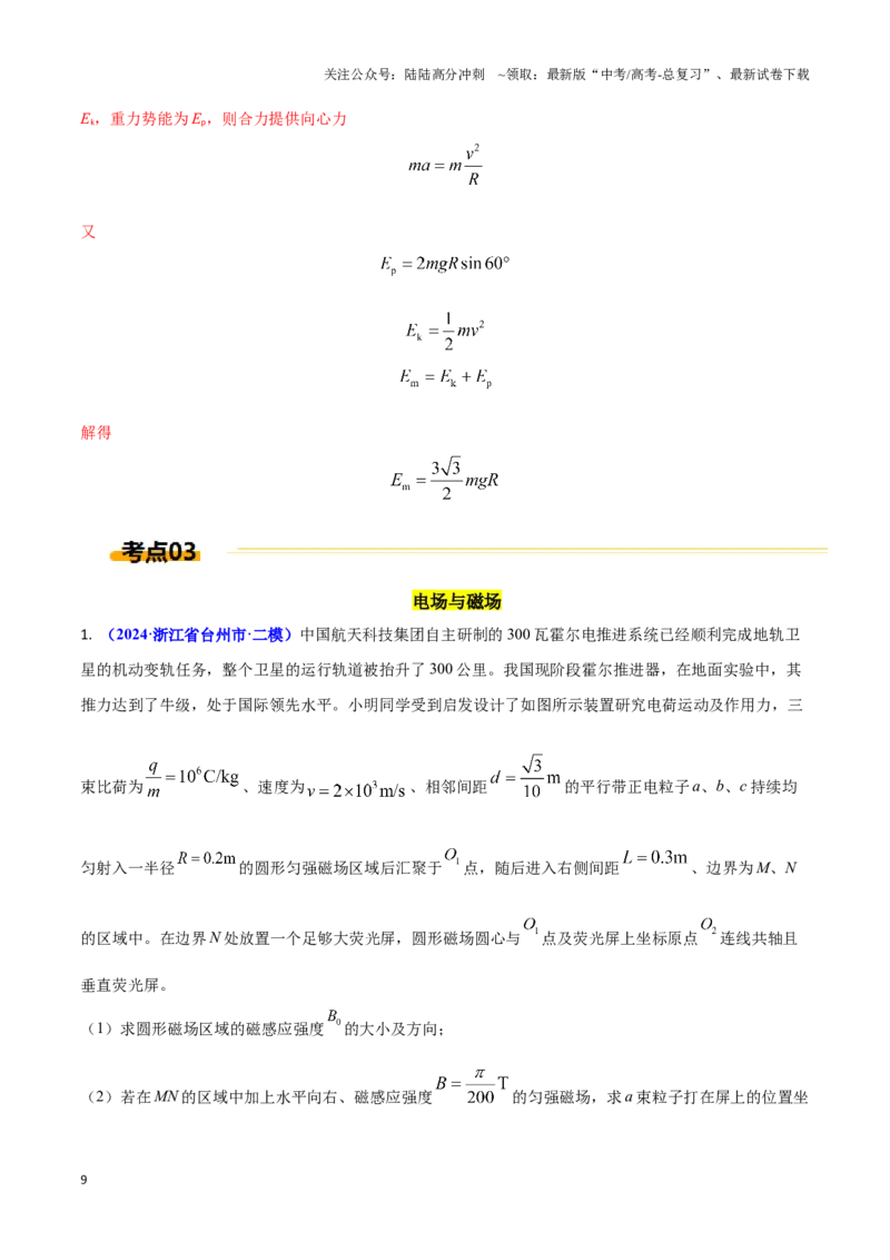 《热点05航天（教师版）_04-物理-高考总复习_专项复习_2025年_2025年高考物理重难点讲义专练（西北四省专用）》第9页预览
