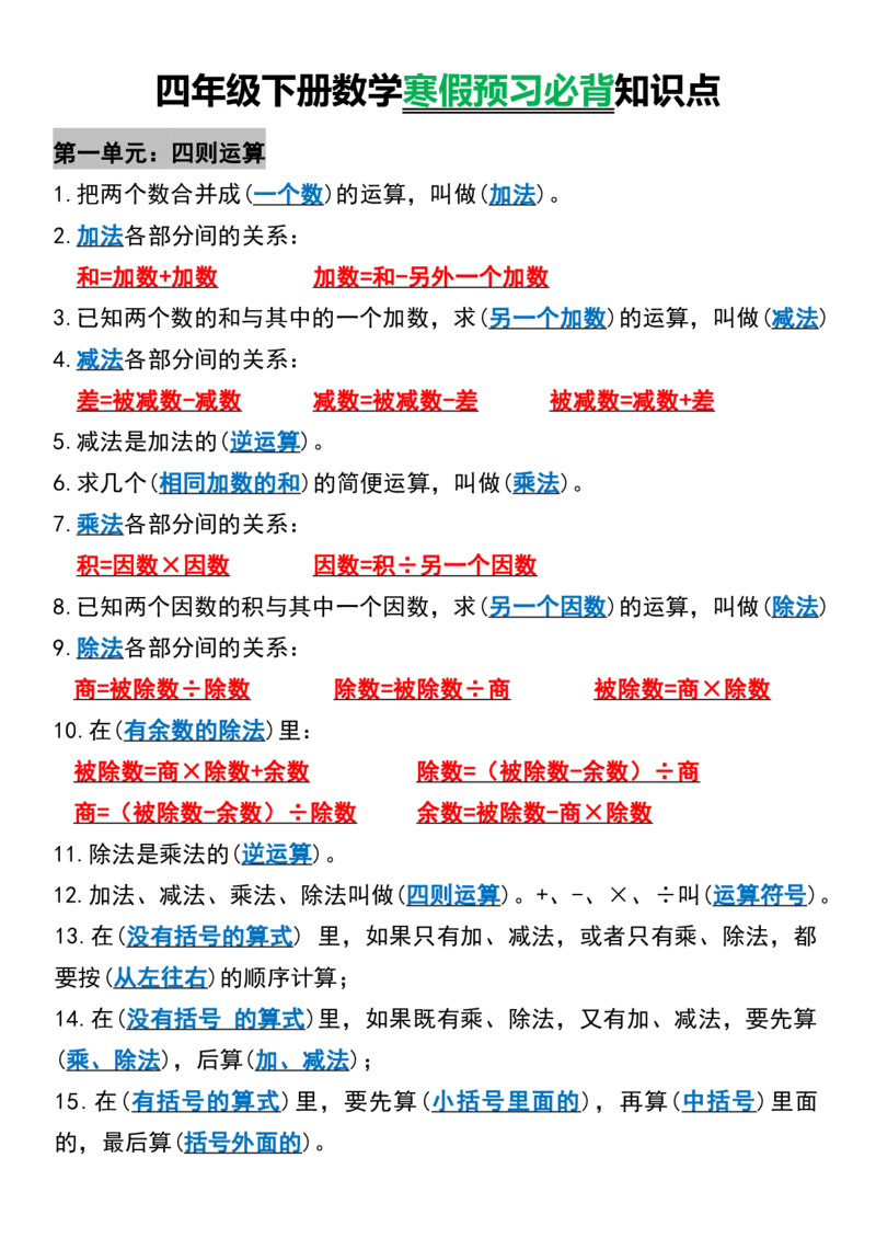 《_4年级下册同步教辅_四下数学_四下数学必背知识点_四年级(下）数学寒假预习必背知识点》第1页预览