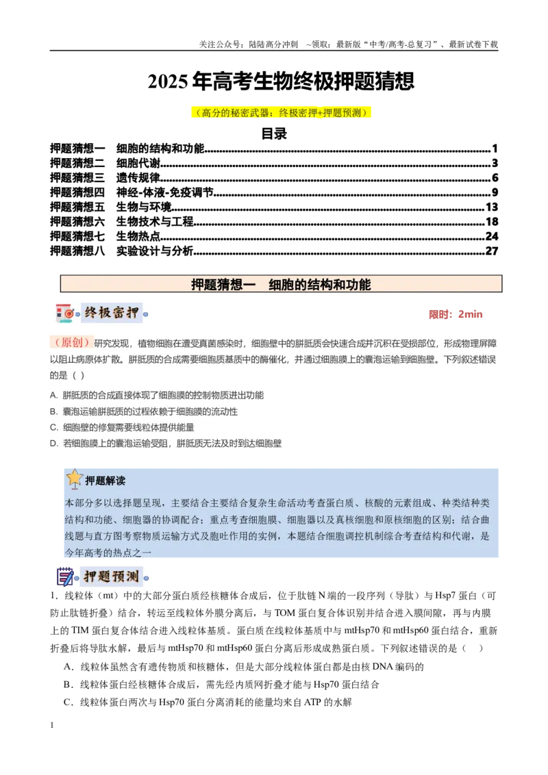 《生物-（黑吉辽蒙专用）（学生版）(1)_06-生物-高考总复习_专项复习_2025年_2025年高考终极押题猜想生物》第1页预览