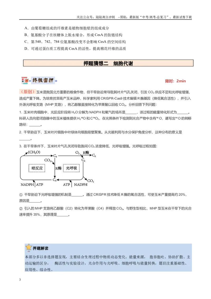 《生物-（黑吉辽蒙专用）（学生版）(1)_06-生物-高考总复习_专项复习_2025年_2025年高考终极押题猜想生物》第3页预览