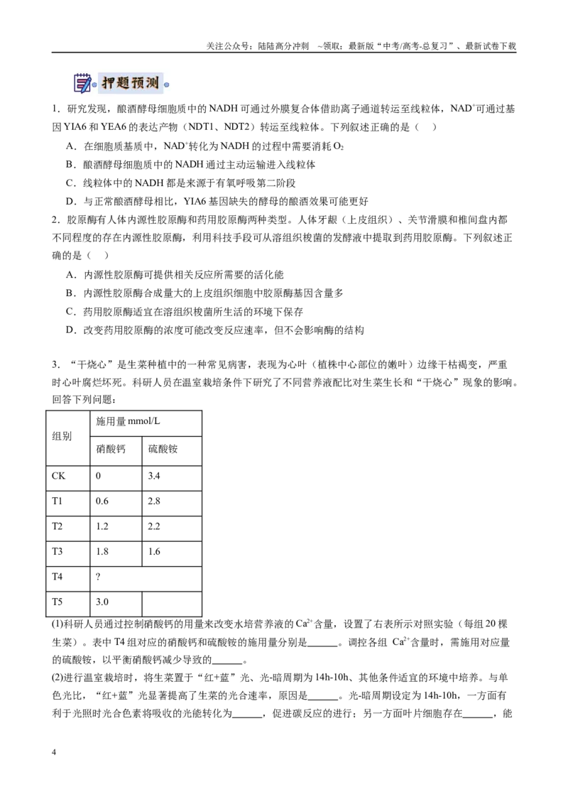《生物-（黑吉辽蒙专用）（学生版）(1)_06-生物-高考总复习_专项复习_2025年_2025年高考终极押题猜想生物》第4页预览