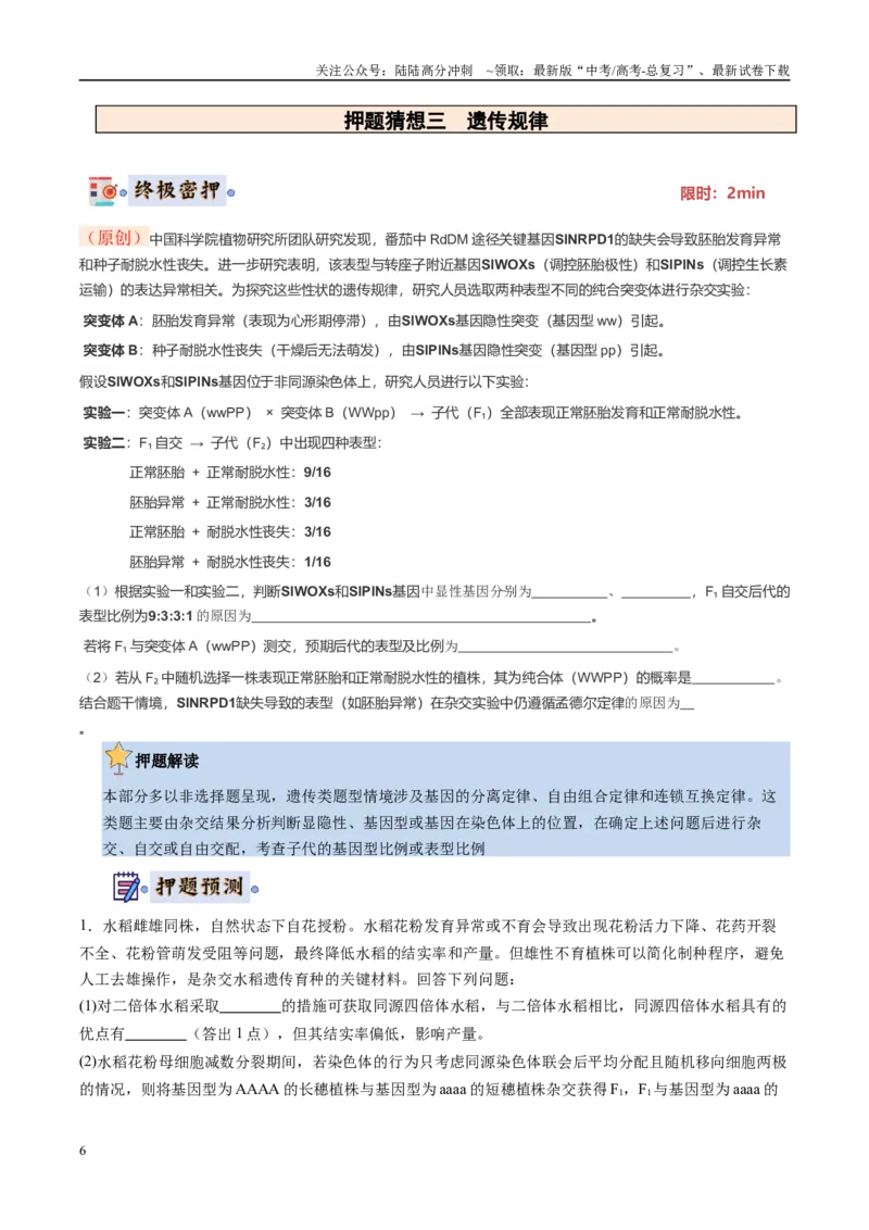 《生物-（黑吉辽蒙专用）（学生版）(1)_06-生物-高考总复习_专项复习_2025年_2025年高考终极押题猜想生物》第6页预览