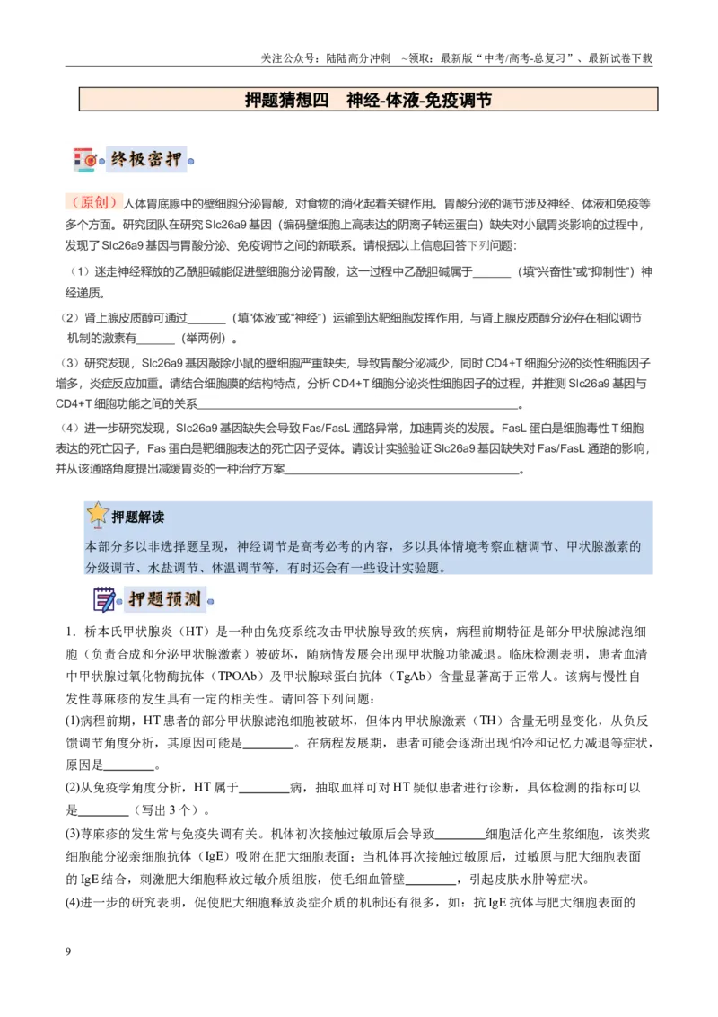 《生物-（黑吉辽蒙专用）（学生版）(1)_06-生物-高考总复习_专项复习_2025年_2025年高考终极押题猜想生物》第9页预览