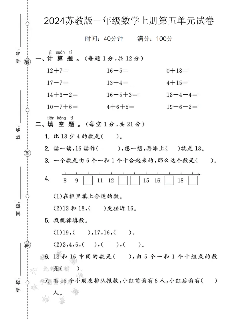 《24年苏教版一上数学第五单元测试卷--12+7SY_1年级上册同步教辅_1上-数学_一上数学-苏教版试卷》第1页预览