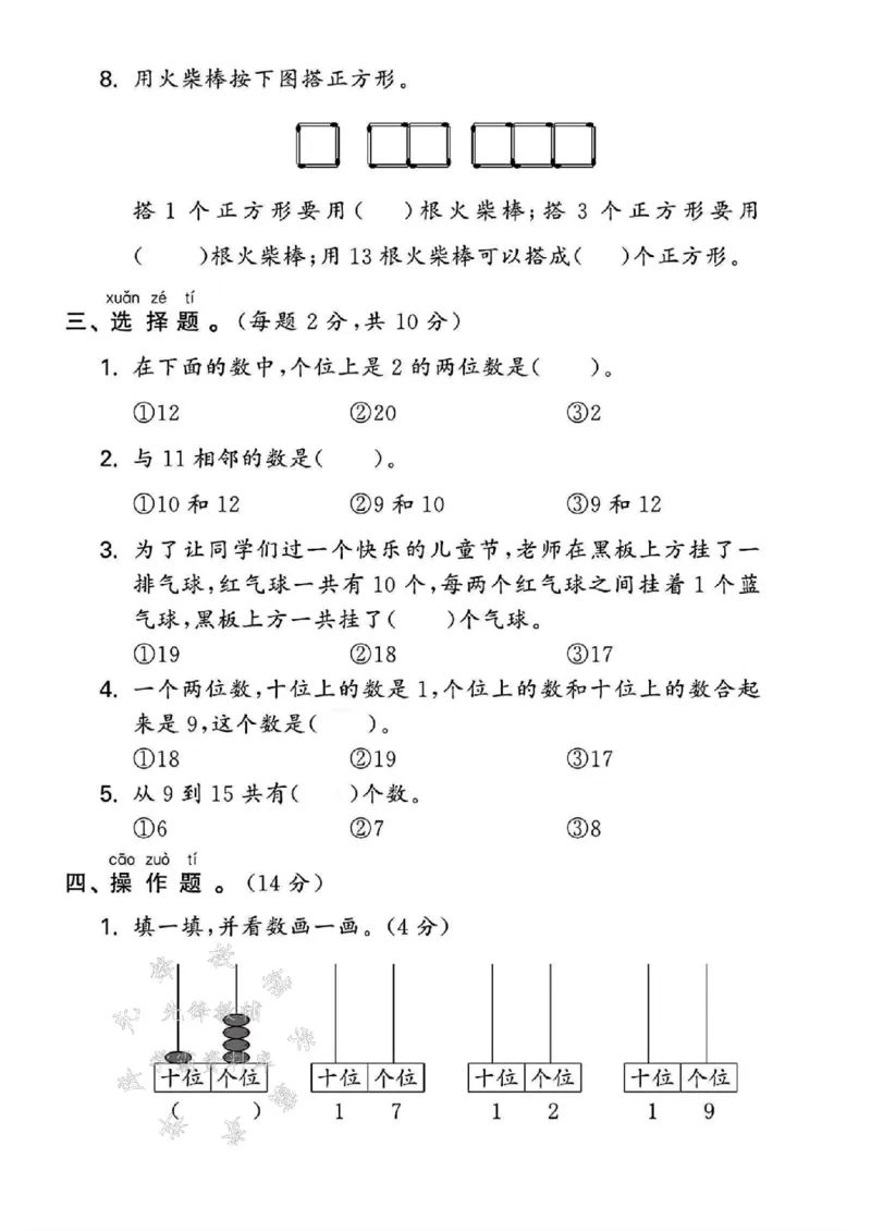 《24年苏教版一上数学第五单元测试卷--12+7SY_1年级上册同步教辅_1上-数学_一上数学-苏教版试卷》第2页预览