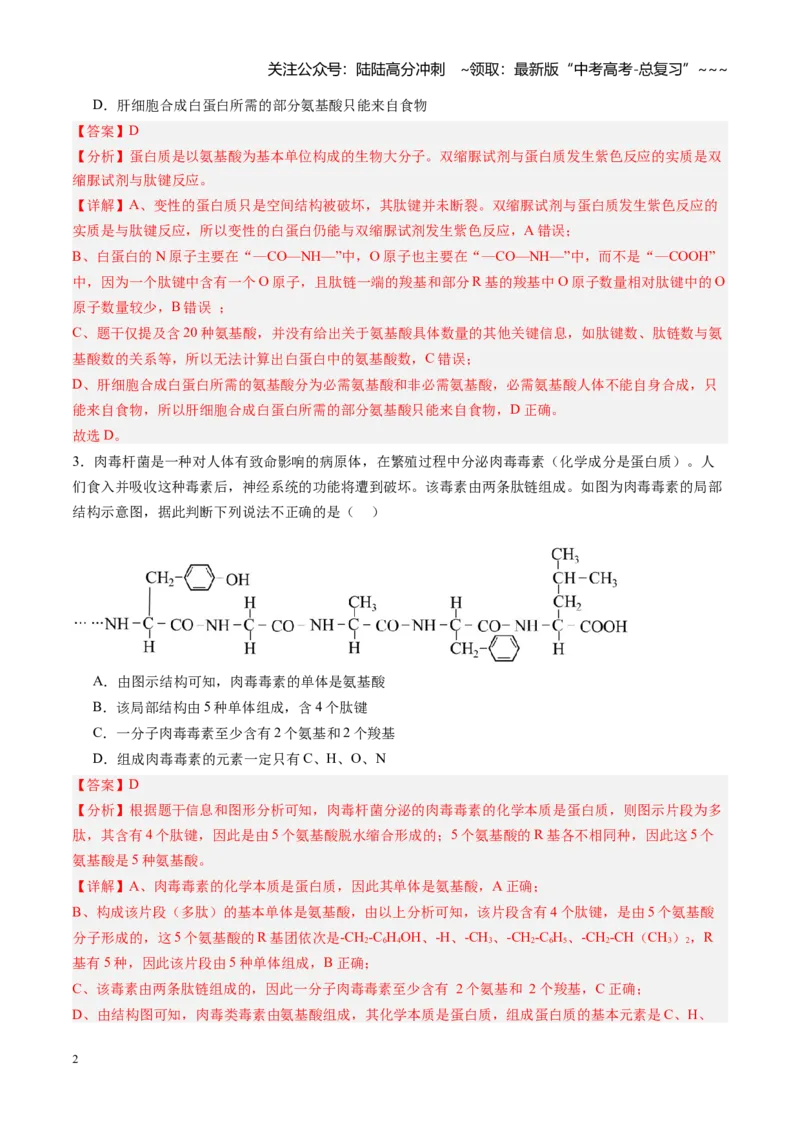 《第04讲蛋白质和核酸（专项训练）（教师版）_06-生物-高考总复习_一轮复习_2026年-生物高考一轮复习_2026年高考生物一轮课件+讲义+练习（黑吉辽蒙专用）-G330》第2页预览