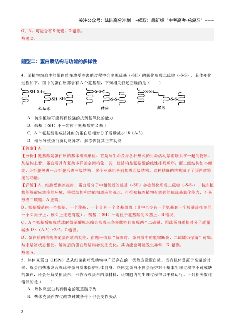 《第04讲蛋白质和核酸（专项训练）（教师版）_06-生物-高考总复习_一轮复习_2026年-生物高考一轮复习_2026年高考生物一轮课件+讲义+练习（黑吉辽蒙专用）-G330》第3页预览