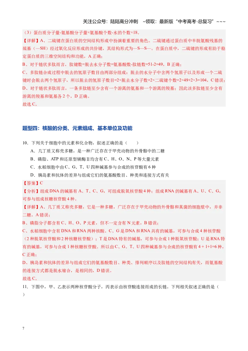 《第04讲蛋白质和核酸（专项训练）（教师版）_06-生物-高考总复习_一轮复习_2026年-生物高考一轮复习_2026年高考生物一轮课件+讲义+练习（黑吉辽蒙专用）-G330》第7页预览