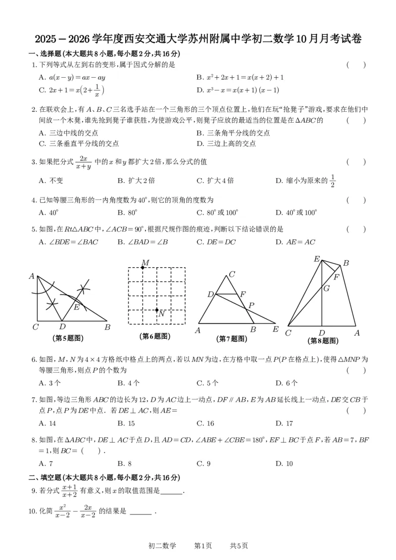 《江苏省苏州市工业园区西安交通大学苏州附属中学2025-2026学年八年级上学期数学10月月考试卷_江苏省南京市2025-2026学年7-9年级上学期10月第一次月考试卷（全科合集）》第1页预览