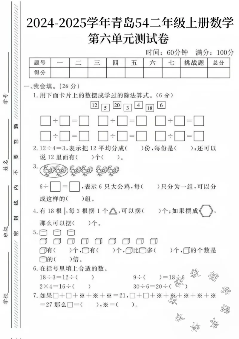 《24秋青岛54制二年级上册数学第六单元检测卷--用卡片-SY_2年级上册同步教辅_2上-数学_二上数学-青岛54版试卷》第1页预览