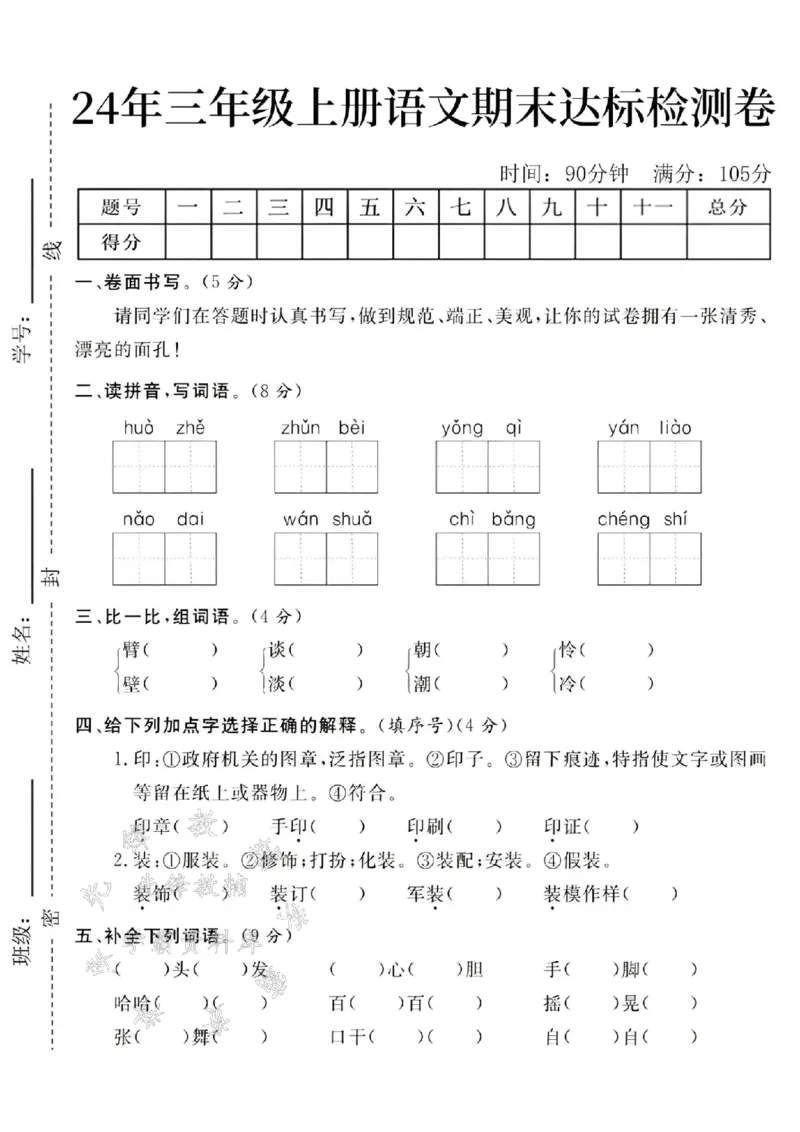 《24年三上语文期末达标检测卷--请同学们SY_3年级上册同步教辅合集_3上-语文_三上语文-单元＋期中＋期末试卷_三上语文-期末卷》第1页预览