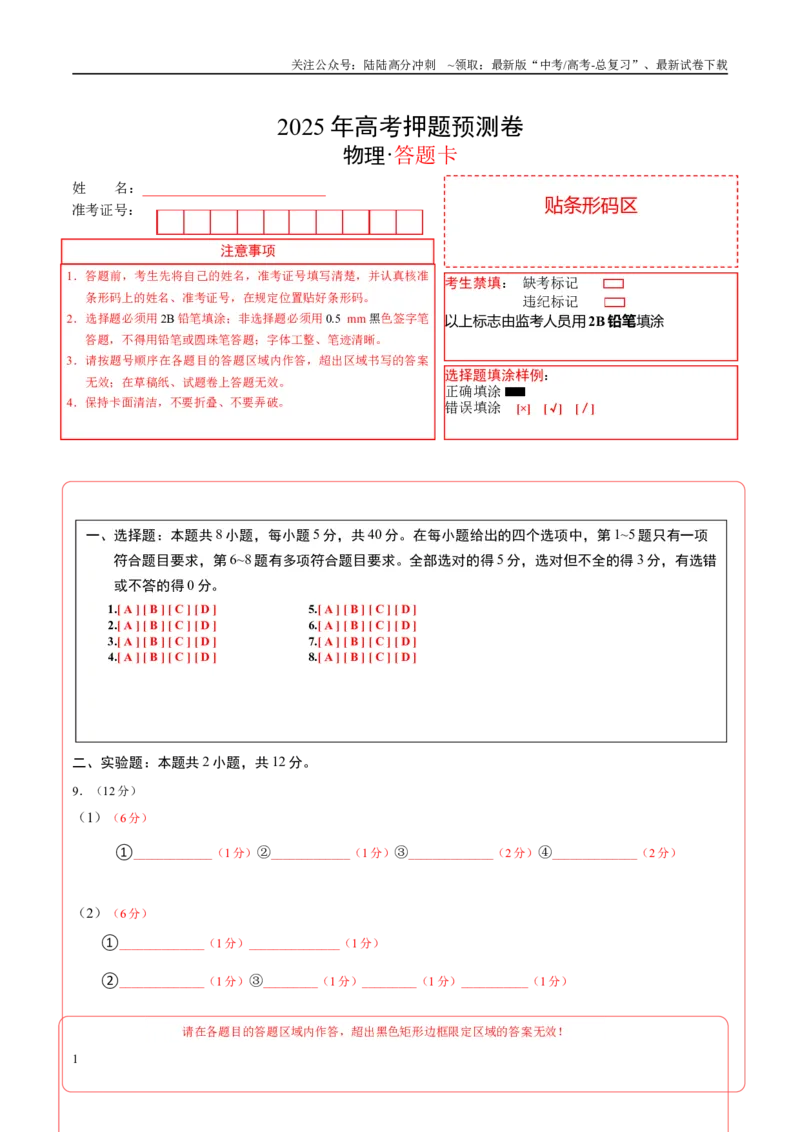 《物理（天津卷01）（答题卡）A4版_04-物理-高考总复习_专项复习_2025年_2025年高考押题预测卷（多地区）物理》第1页预览