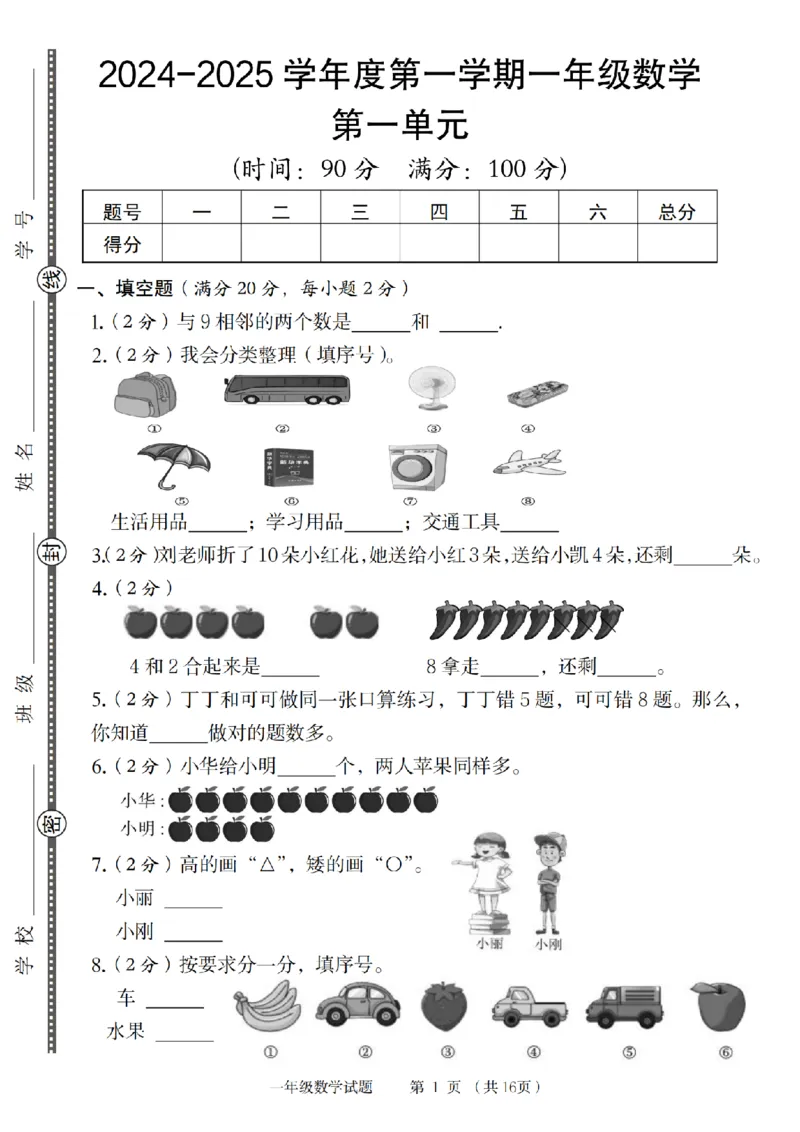 《8-31数学北师大+答案解析2024-2025学年度第一学期一年级数学_1年级上册同步教辅_1上-数学_一上数学-北师大版试卷》第1页预览