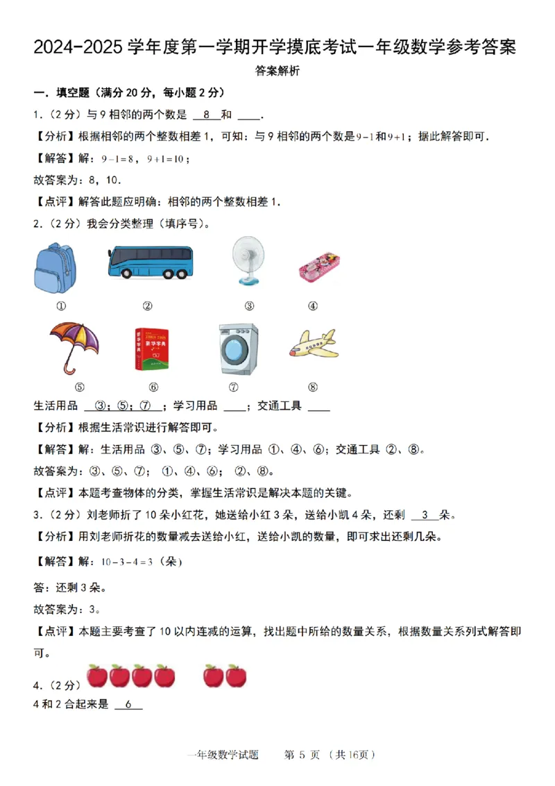 《8-31数学北师大+答案解析2024-2025学年度第一学期一年级数学_1年级上册同步教辅_1上-数学_一上数学-北师大版试卷》第5页预览