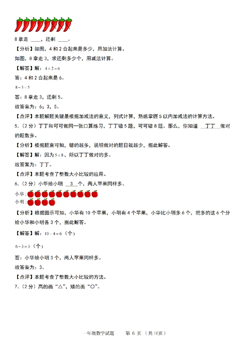 《8-31数学北师大+答案解析2024-2025学年度第一学期一年级数学_1年级上册同步教辅_1上-数学_一上数学-北师大版试卷》第6页预览