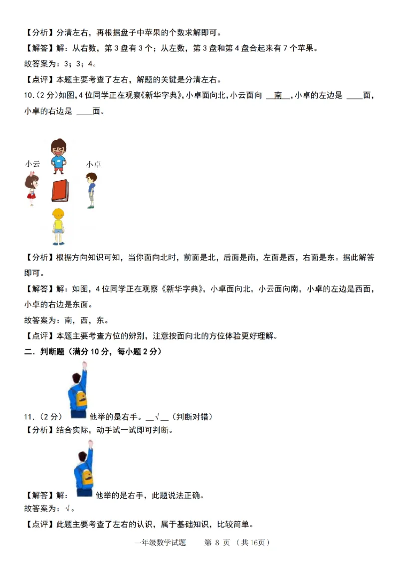 《8-31数学北师大+答案解析2024-2025学年度第一学期一年级数学_1年级上册同步教辅_1上-数学_一上数学-北师大版试卷》第8页预览