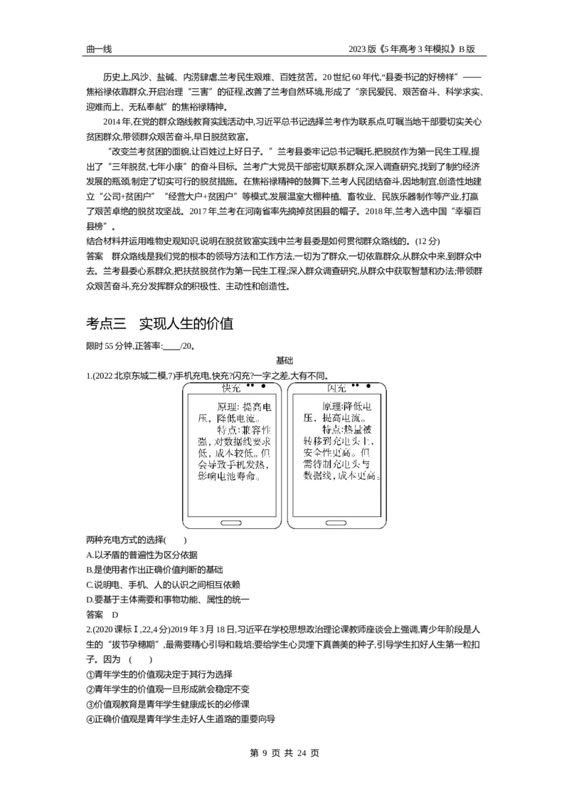 《1_09-专题九认识社会与价值选择（试题Word）_2023版教学资源包_2023版新高考新教材版选考总复习政治5·3B版_4_第四部分哲学与文化_2_专题九认识社会与价值选择_2_试题WORD》第9页预览