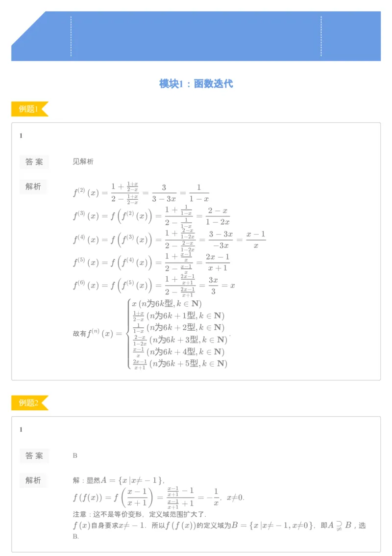 《[讲义答案]第3讲函数迭代-b94ed373638d_学而思高一全套_2019秋季高一1_2019秋高一数学筑梦班（全国）李昊伟_2019秋高一数学筑梦班（全国）李昊伟_讲义》第1页预览