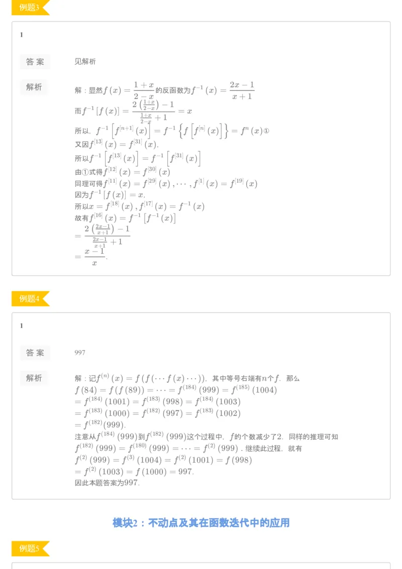 《[讲义答案]第3讲函数迭代-b94ed373638d_学而思高一全套_2019秋季高一1_2019秋高一数学筑梦班（全国）李昊伟_2019秋高一数学筑梦班（全国）李昊伟_讲义》第2页预览