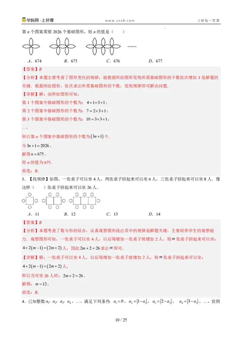 《专项训练03整式中数字类和图形类规律探究问题（巩固培优）（解析版）_26秋初中教辅资料_26秋初中《暑假预习》_2026秋《暑假自学课》7上数学（人教版）_探索新知_第三章代数式》第10页预览