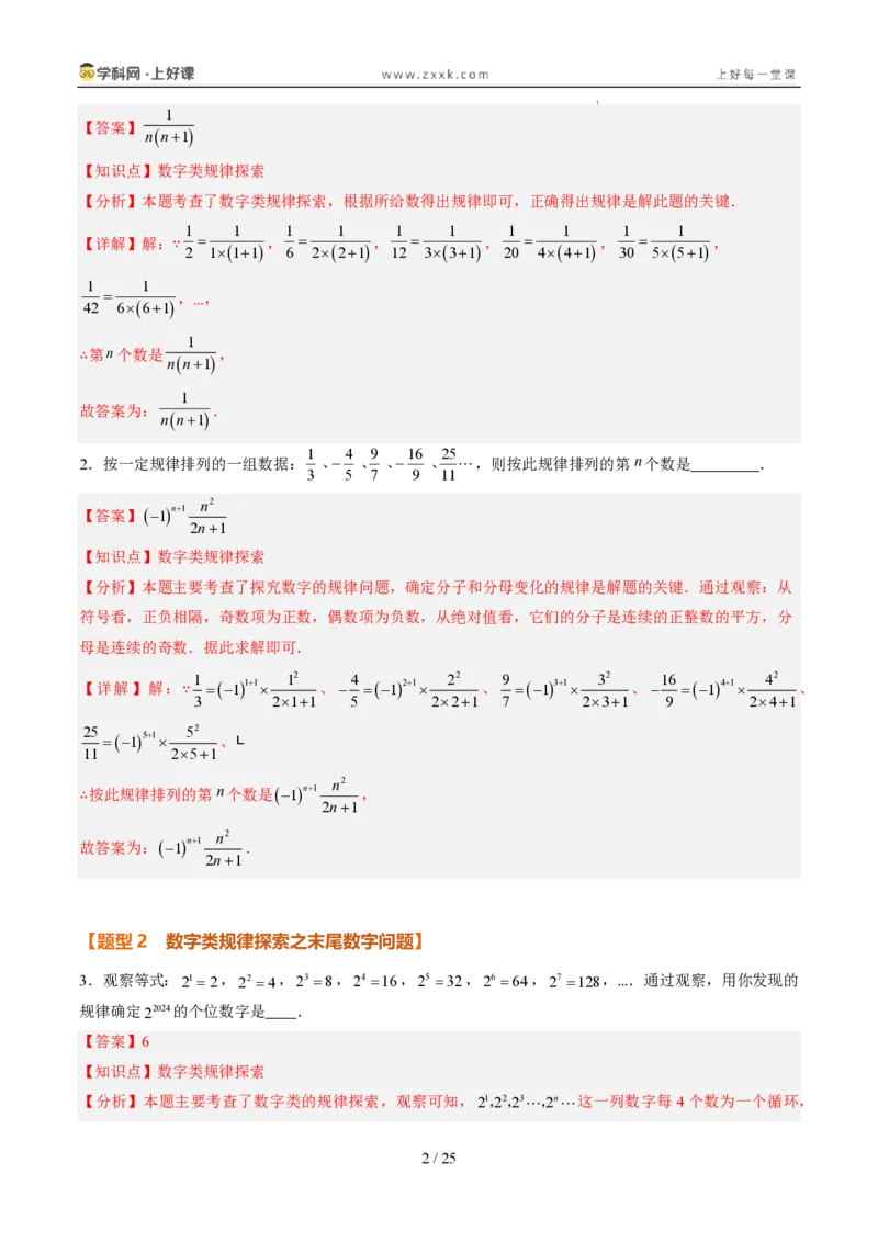 《专项训练03整式中数字类和图形类规律探究问题（巩固培优）（解析版）_26秋初中教辅资料_26秋初中《暑假预习》_2026秋《暑假自学课》7上数学（人教版）_探索新知_第三章代数式》第2页预览