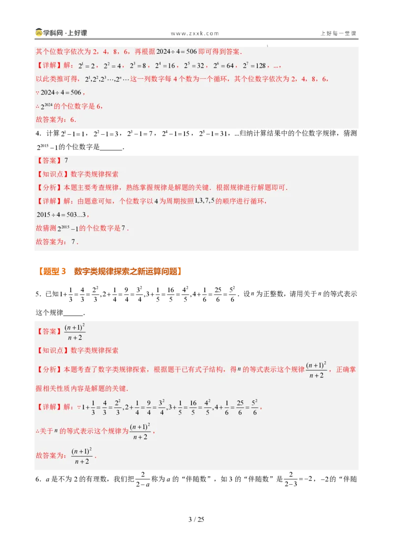 《专项训练03整式中数字类和图形类规律探究问题（巩固培优）（解析版）_26秋初中教辅资料_26秋初中《暑假预习》_2026秋《暑假自学课》7上数学（人教版）_探索新知_第三章代数式》第3页预览