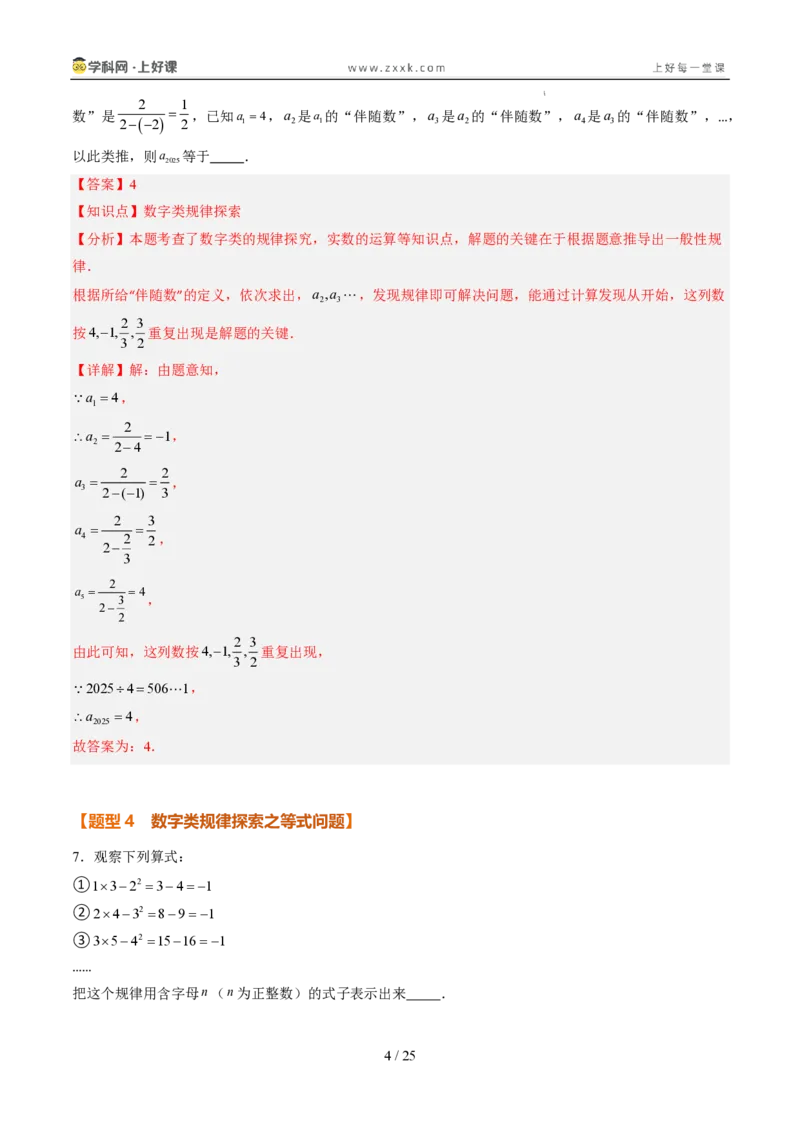 《专项训练03整式中数字类和图形类规律探究问题（巩固培优）（解析版）_26秋初中教辅资料_26秋初中《暑假预习》_2026秋《暑假自学课》7上数学（人教版）_探索新知_第三章代数式》第4页预览