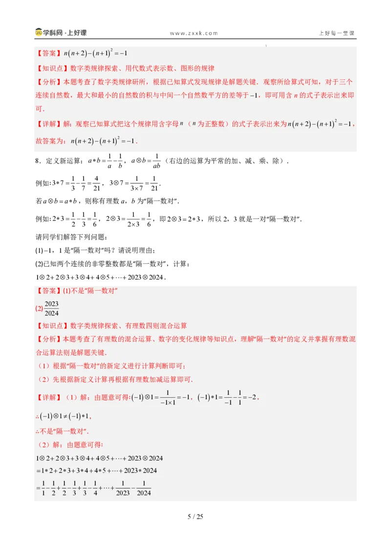 《专项训练03整式中数字类和图形类规律探究问题（巩固培优）（解析版）_26秋初中教辅资料_26秋初中《暑假预习》_2026秋《暑假自学课》7上数学（人教版）_探索新知_第三章代数式》第5页预览