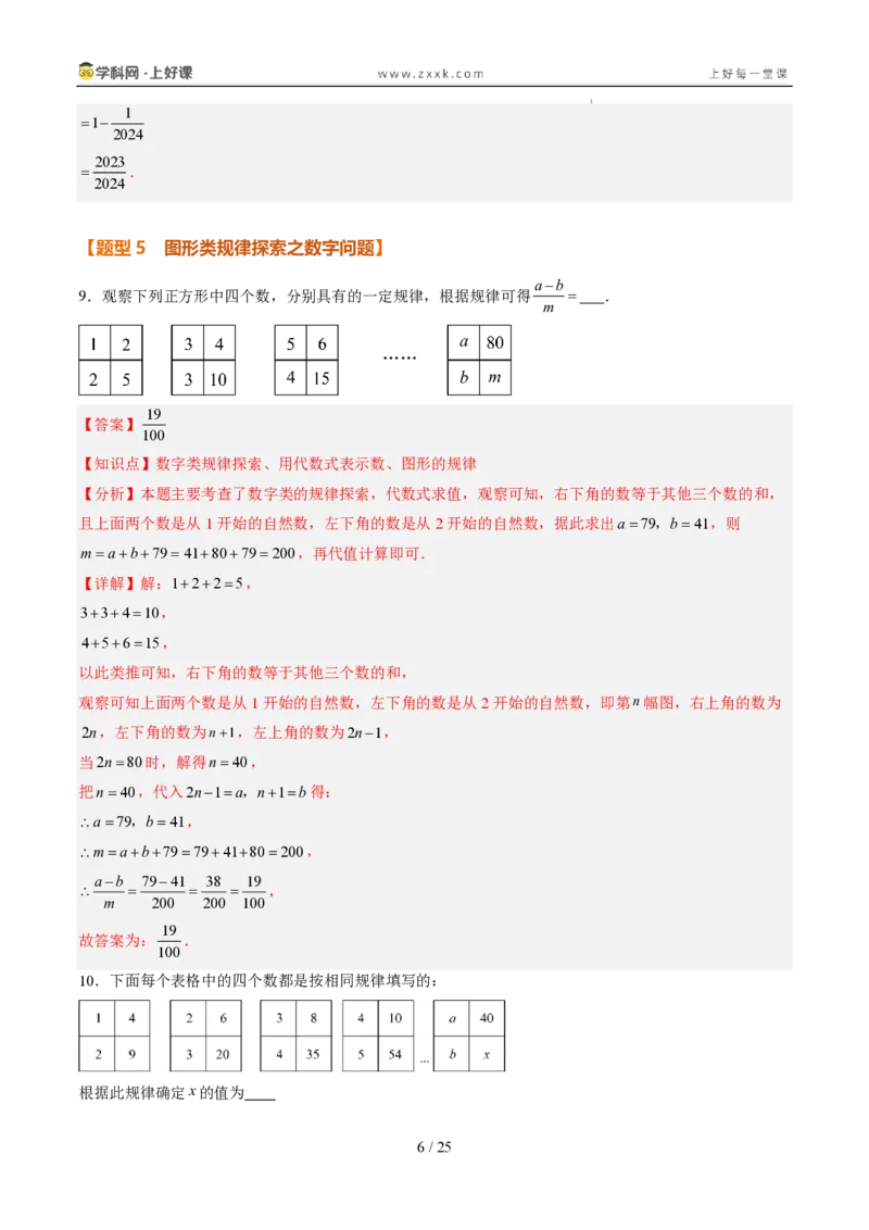 《专项训练03整式中数字类和图形类规律探究问题（巩固培优）（解析版）_26秋初中教辅资料_26秋初中《暑假预习》_2026秋《暑假自学课》7上数学（人教版）_探索新知_第三章代数式》第6页预览