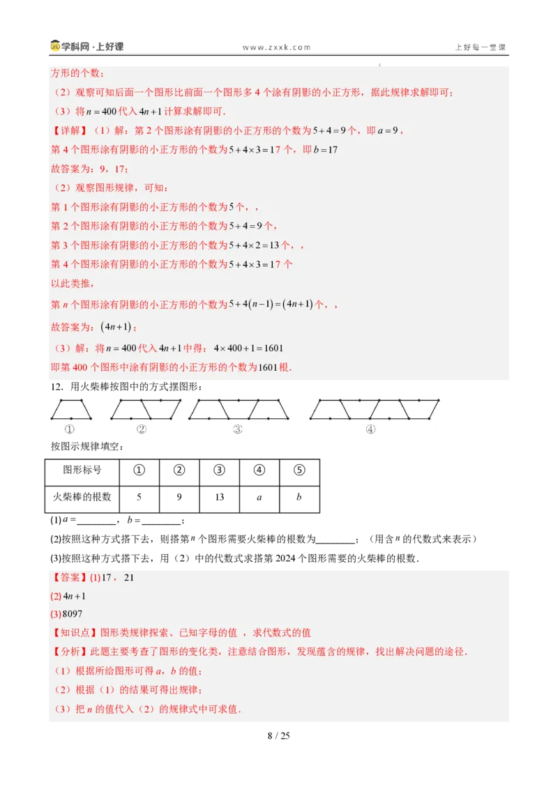 《专项训练03整式中数字类和图形类规律探究问题（巩固培优）（解析版）_26秋初中教辅资料_26秋初中《暑假预习》_2026秋《暑假自学课》7上数学（人教版）_探索新知_第三章代数式》第8页预览
