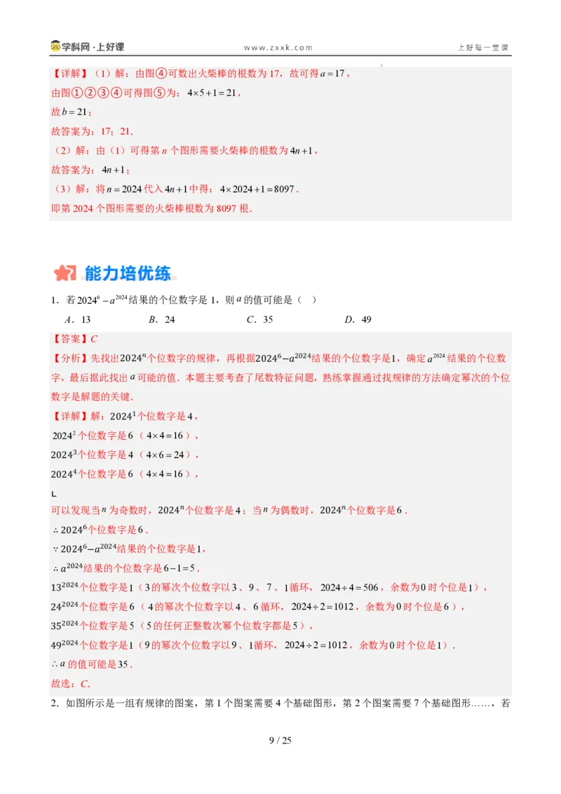 《专项训练03整式中数字类和图形类规律探究问题（巩固培优）（解析版）_26秋初中教辅资料_26秋初中《暑假预习》_2026秋《暑假自学课》7上数学（人教版）_探索新知_第三章代数式》第9页预览
