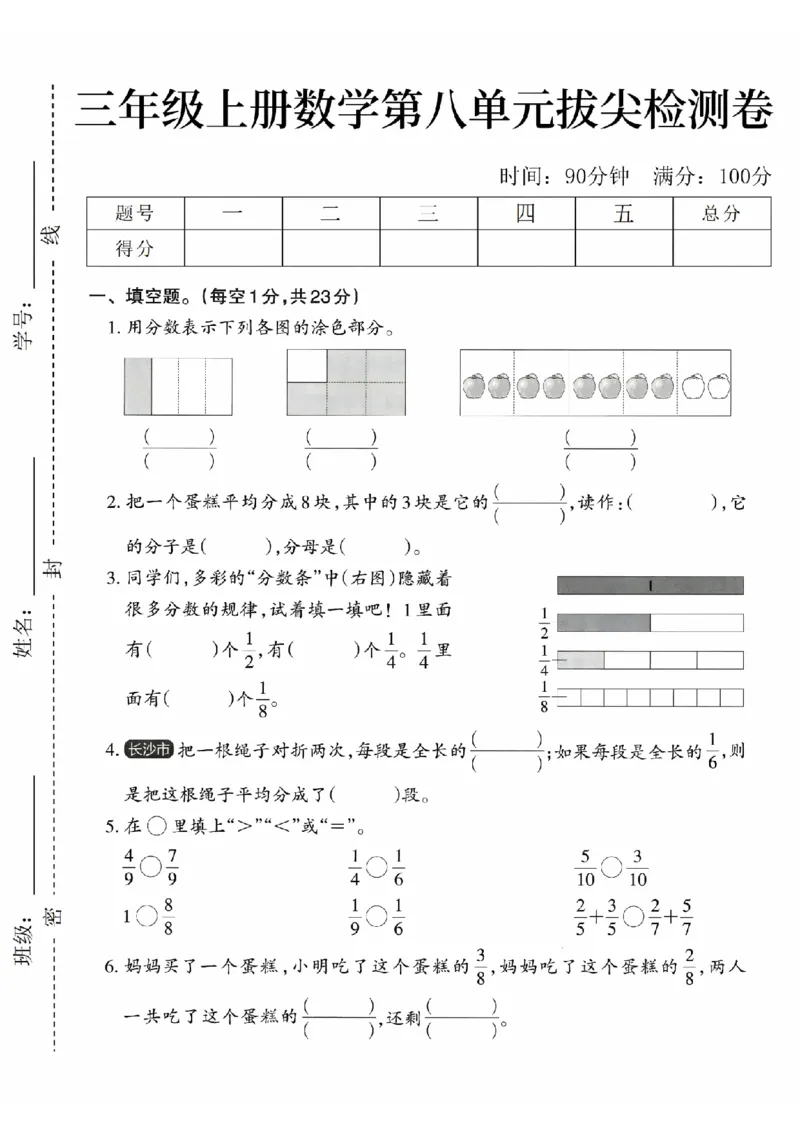 《24年三上数学第八单元检测卷-用分数表示(1)_3年级上册同步教辅合集_3上-数学_三上数学-人教版试卷》第1页预览