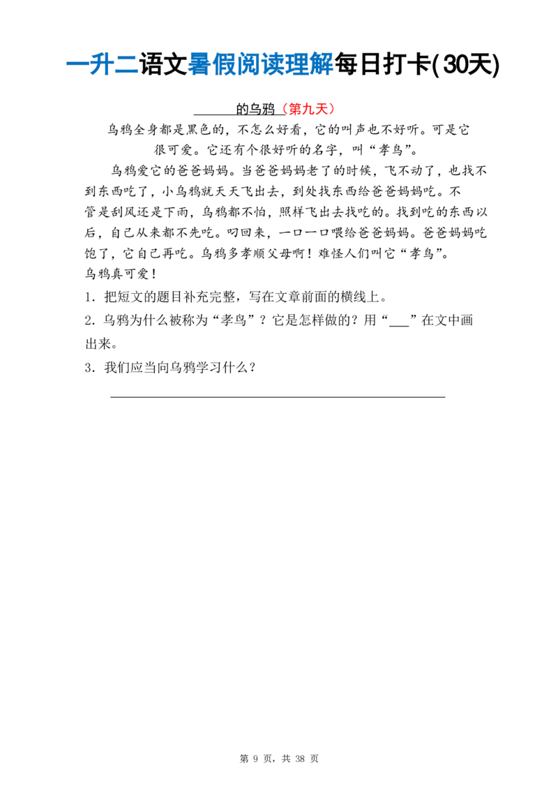 《26秋一升二语文《暑假阅读理解》每日一练_26秋小学初中各机构教辅大合集（一本、教材帮、阳光同学、王朝霞、实验班、小典中点、上分卷、白欧、课堂笔记等等）_26秋小学教辅资料》第9页预览
