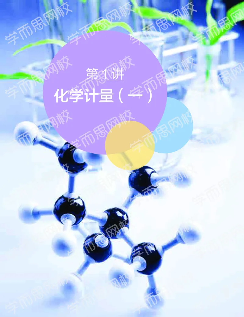 《2019-秋高一化学直播腾飞班（课改）1-7-5d01c3cb3fb3_学而思高一全套_2019秋季高一1_2019秋高一化学腾飞班（课改）李炜_讲义》第3页预览